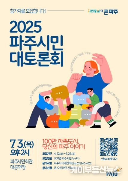 '2025 파주시민 대토론회' 참가자 300명 모집