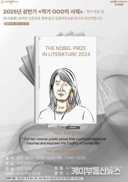 의정부시, 한강 작가와 함께하는 독서토론 ‘작가 OOO의 서재’ 운영