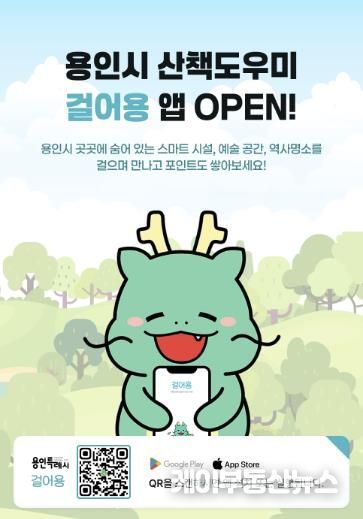 용인특례시가 서비스를 시작한 산책도우미 앱 '걸어용' 홍보물
