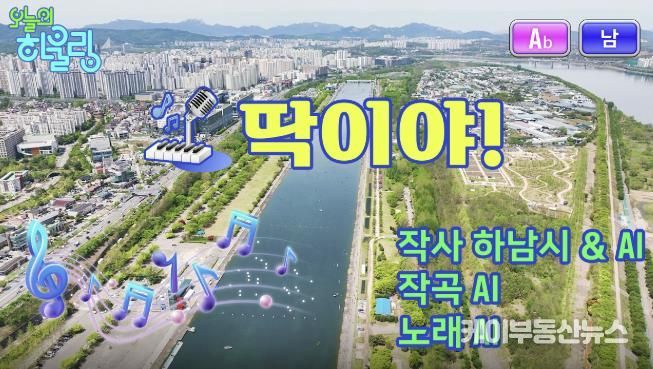 하남시, 트로트에 봄을 담다… 전국 226개 기초지자체 최초 AI 뮤직비디오 '딱이야' 화제