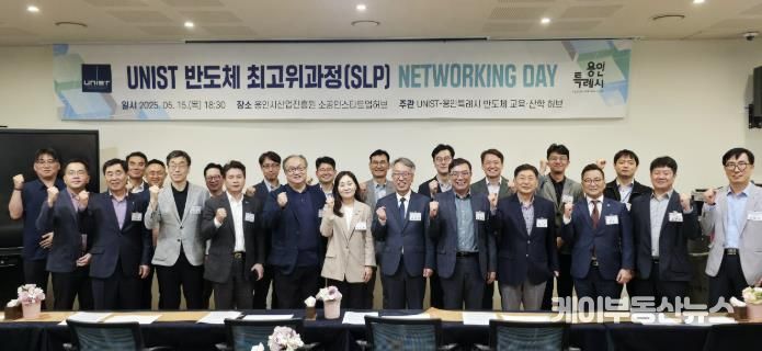 용인특례시는 15일 UNIST와 '반도체 최고위과정' 네트워킹데이를 진행했다
