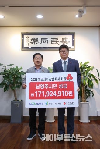 남양주시복지재단, 산불 피해 지원 위한 성금 1억 7,000여만 원 전달