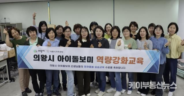 의왕시, 아이돌보미 대상‘영아돌봄 역량 교육’실시