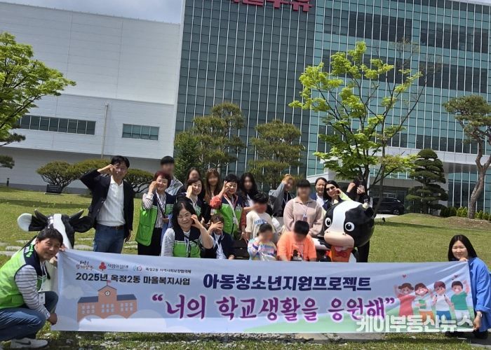 옥정2동 지역사회보장협의체, 아동·청소년을 위한 서울우유 체험활동 진행