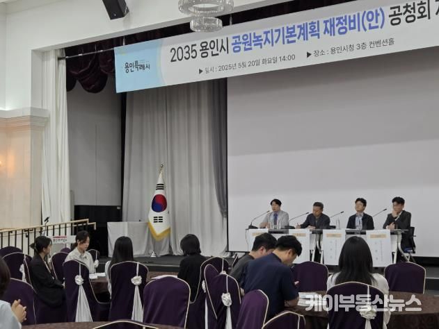 20일 시청 컨벤션홀에서 '2035년 공원녹지 기본계획 재정비(안) 공청회'가 진행되고 있다