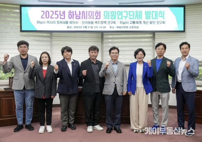 하남시의회 5월 21일 ‘2025년 의원연구단체 발대식’ 단체사진. (사진_하남시의회 제공)