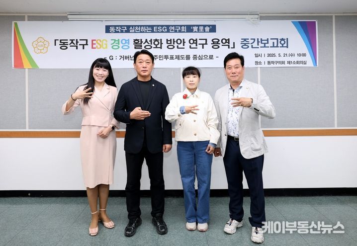 동작구의회, ‘동작구 ESG 경영 활성화 방안 연구’ 중간보고회 개최