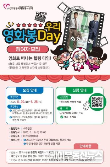의정부시자원봉사센터, 「2025년 우리 영화봉Day」 1차 참여자 모집