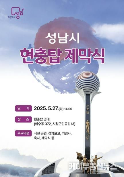 성남시 5월 27일 시청공원 내 현충탑 제막식 안내 포스터