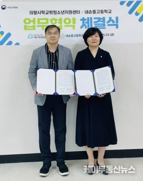 의왕시청소년상담복지센터·학교밖청소년지원센터, 내손중고등학교와 청소년 지원을 위한 협약 체결