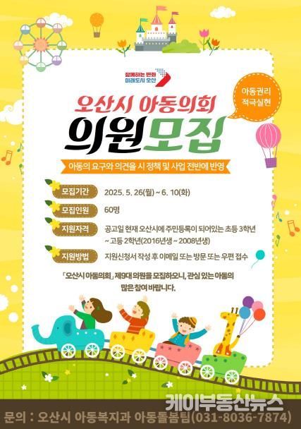 오산시, 제9대 아동의회 위원 공개 모집