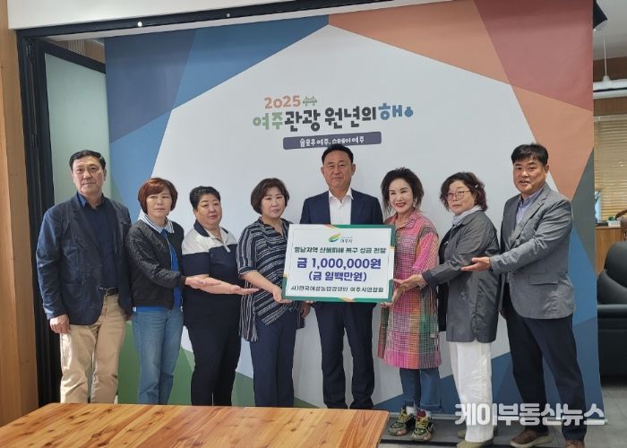 한국여성농업경영인 여주시연합회, 영남 산불 피해지역 돕기 성금 기탁