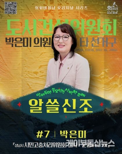 성남시의회,‘알쓸신조 – 박은미 의원 편’ SNS 통해 공개