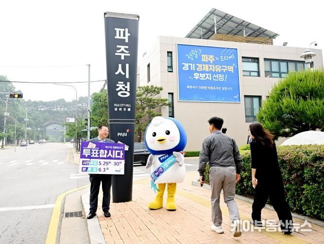 파주시, 파랑이와 함께 대통령 선거 투표 참여 캠페인 펼쳐