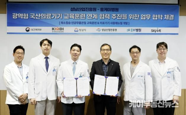성남산업진흥원 '광역형 국산의료기기 교육훈련센터' 흥케이병원과 인공무릎관절 분야 협력 맞손!
