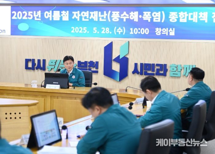 조용익 부천시장이 28일 부천시청 창의실에서 ‘2025 여름철 자연재난 종합대책 점검회의’를 열고, 풍수해 및 폭염 예방과 대응에 각별히 신경 써달라고 당부했다.