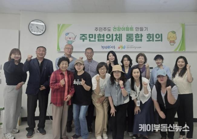 '건강아파트 만들기 주민협의체 통합 회의' 참석자들의 기념촬영