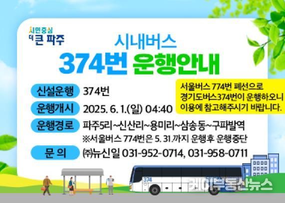 파주시, 6월 1일 광역급행(M7111번), 시내일반(374번) 운행 개시