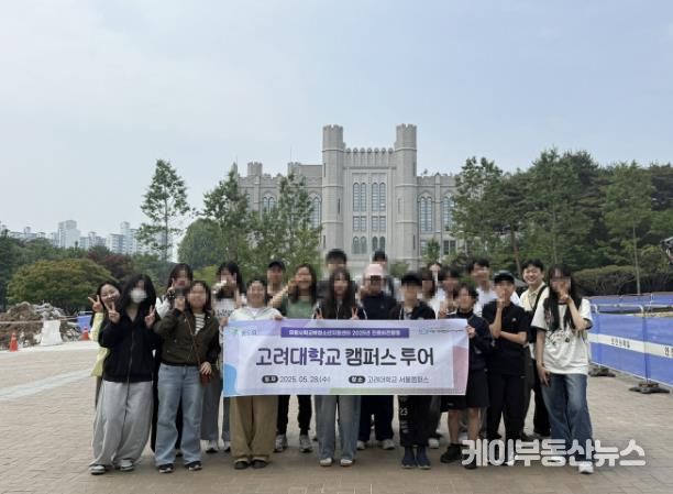 의왕시청소년재단 학교밖청소년지원센터, 고려대학교 진로 비전 탐방 진행