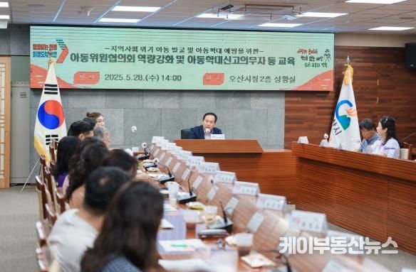 오산시, 아동위원협의회 역량강화 및 아동학대 신고의무자 교육 성료