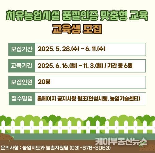 안성시농업기술센터, ‘치유농업시설 품질인증 맞춤형 교육’ 교육생 모집