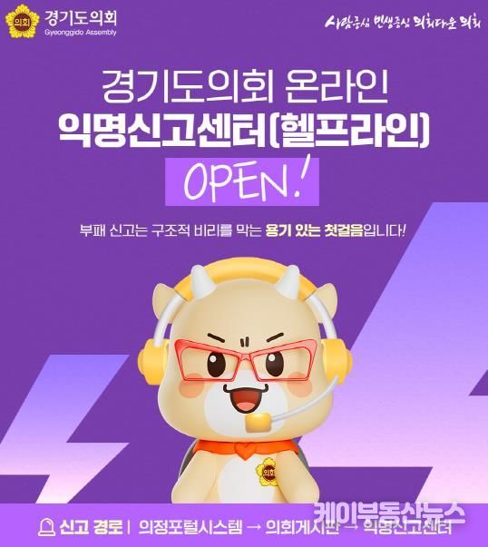 경기도의회, 온라인 익명신고센터 개설