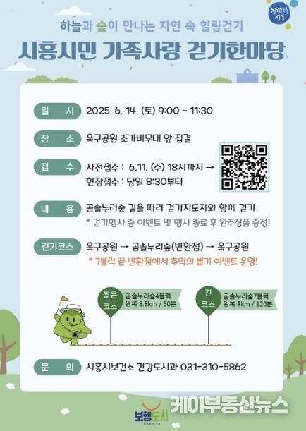 '시흥시민 가족사랑 걷기한마당' 14일 옥구공원서 열려 참가신청 11일까지