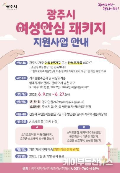 광주시, ‘여성 안심 패키지 지원사업’ 대상자 모집