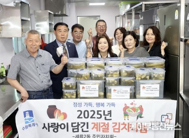 수원시 권선구 세류2동 주민자치회, “정성가득 행복가득”김치 나눔 봉사