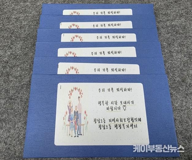 광주시 광남2동 지보체, ‘가정의 달 외식비 지원사업’ 추진