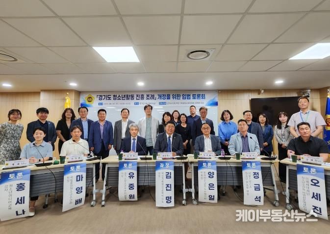 경기도의회 김진명 의원, 경기도 청소년활동 진흥 조례 개정을 위한 입법토론회