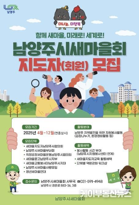 남양주시새마을회, 남양주 지역발전에 동참할 ‘지도자 및 회원’ 모집