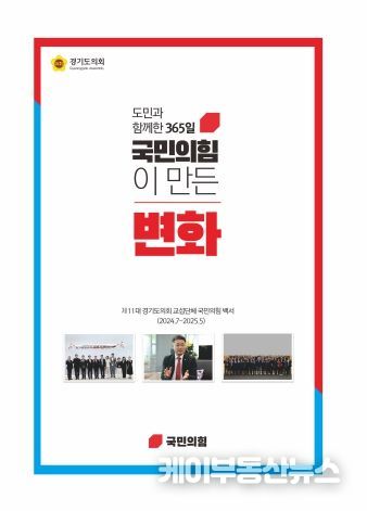 도민과 함께한 365일, 국민의힘이 만든 변화