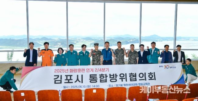 통합방위협의회 회의 모습