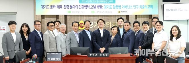 경기도의회 문화체육관광연구회, 전국 최초 ‘문화·체육·관광 거버넌스 모델’ 최종보고회 개최