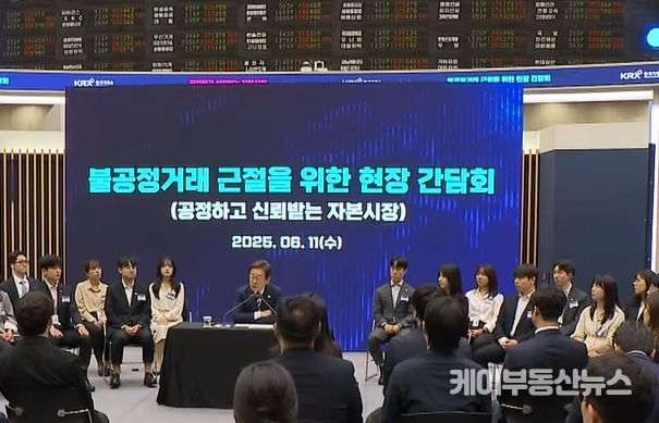 이재명 대통령,한국거래소 시장감시위원회 방문(KTV 방송화면 캡춰)