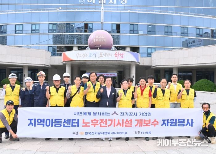 한국전기공사협회 하남시협의회, 지역아동센터 노후전기시설 개보수 자원봉사 실시