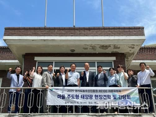 경기도농수산진흥원, 태양광 마을 구양리 찾아 농촌 신재생에너지 활성화 모색