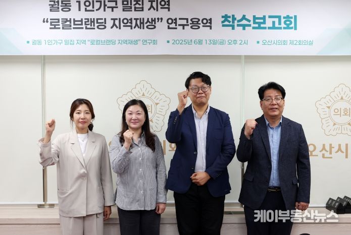 오산시의회, 궐동 1인가구 밀집 지역 ‘로컬브랜딩 지역재생 전략’ 연구 착수