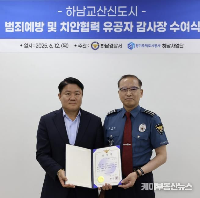 하남교산지구 안전관리 모범… GH, 하남경찰서 감사장 받아