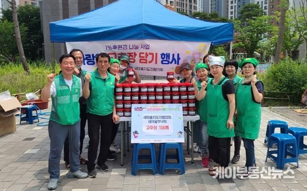 의정부시 의정부1동 새마을부녀회, 1% 후원금 나눔으로 '사랑의 고추장 담기' 행사 실시