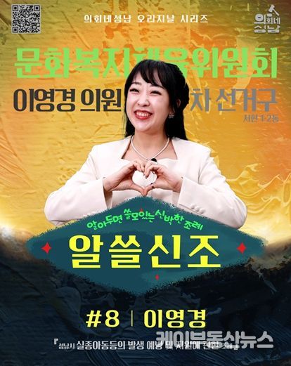 성남시의회,‘알쓸신조 – 이영경 의원 편’ SNS 통해 공개