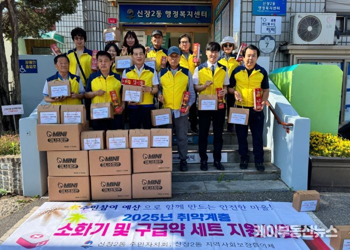 평택시 신장2동, 취약계층 대상 ‘소화기 설치 및 구급약 세트 지원사업 실시