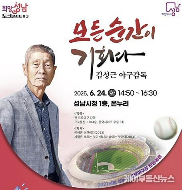 성남시, 김성근 야구감독 초빙 희망성남 토크콘서트3강 홍보 이미지