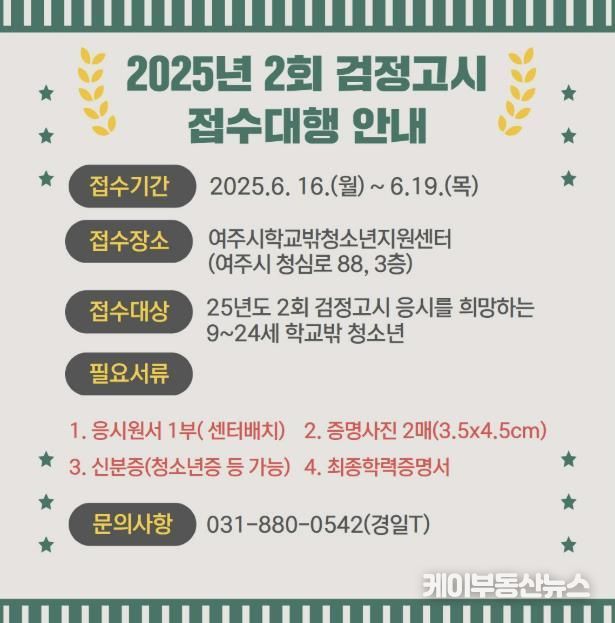 여주시학교밖청소년지원센터, 2025년 제2차 검정고시 원서접수 대행 및 특강반 운영