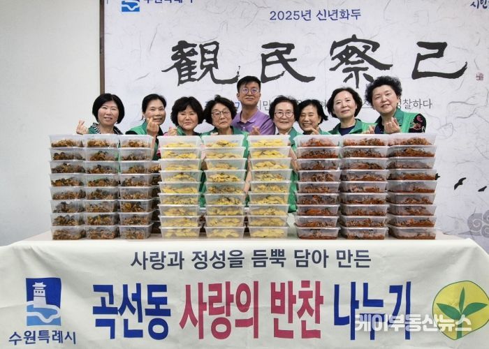 수원시 권선구 곡선동 새마을부녀회, 사랑의 반찬으로 따뜻한 마음 전달