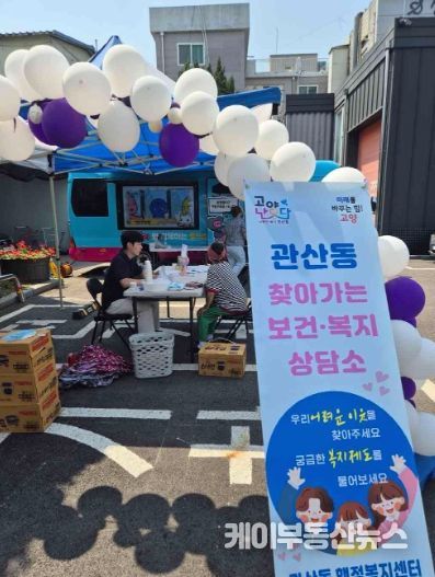 고양시 관산동, 찾아가는 보건복지상담소 운영