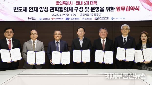 용인특례시는 19일 관내 6개 대학과과 ‘반도체 인재 양성 관학협의체’ 업무협약을 체결했다