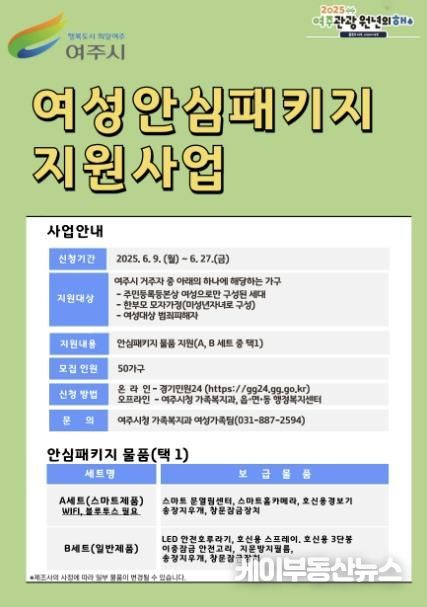 '여주시 여성안심 프로젝트' 이제는 집에서도, 여주시가 지켜드립니다