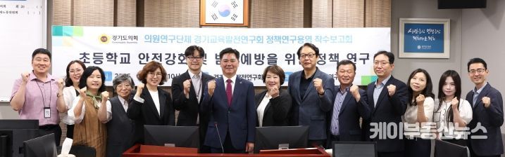 정하용 의원, 경기교육발전연구회 초등학교 안전 강화를 위한 정책연구용역 착수보고회 개최